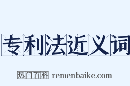 专利法近义词是什么意思的图片